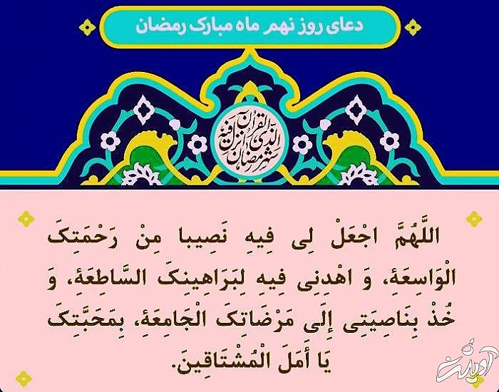 متن و عکس دعای روز نهم ماه رمضان دعای روز نهم ماه رمضان